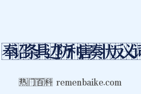 奉诏条具边防利害奏状反义词是什么意思的图片